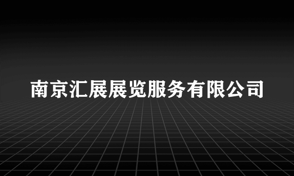 南京汇展展览服务有限公司