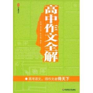 高中作文全解