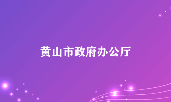 黄山市政府办公厅