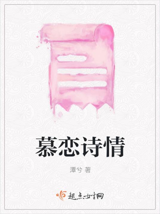 慕恋诗情