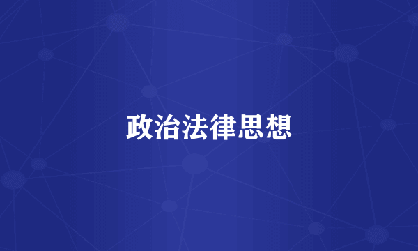 政治法律思想