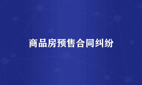 商品房预售合同纠纷