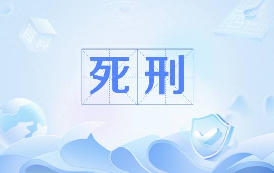死刑（作为主刑的刑罚方式）