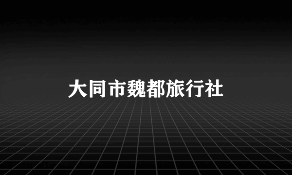 大同市魏都旅行社