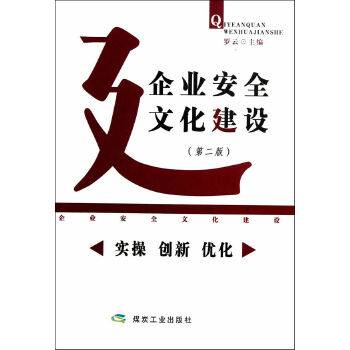 企业安全文化建设（2013年煤炭工业出版社出版的图书）