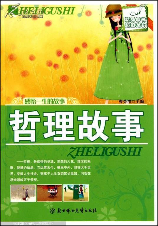 哲理故事（2010年北方妇女儿童出版社出版的图书）