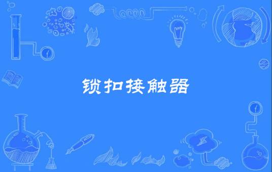 锁扣接触器