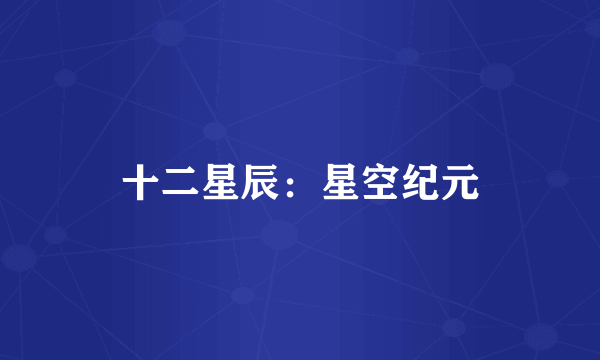 十二星辰：星空纪元