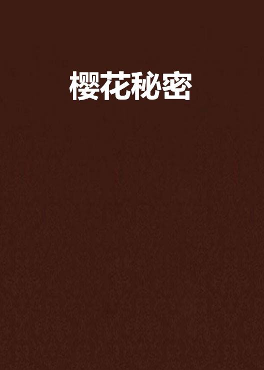 樱花秘密