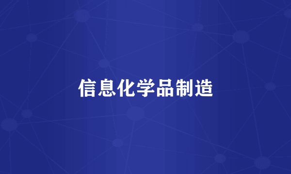 信息化学品制造