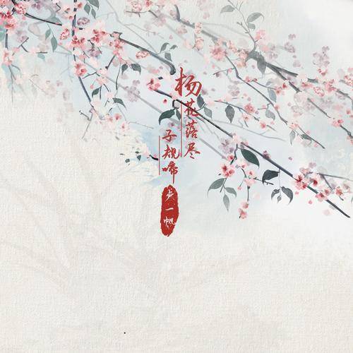 杨花落尽子规啼（卢一帆演唱歌曲）