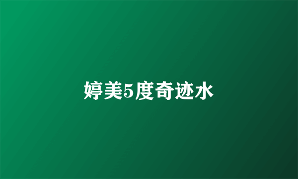 婷美5度奇迹水