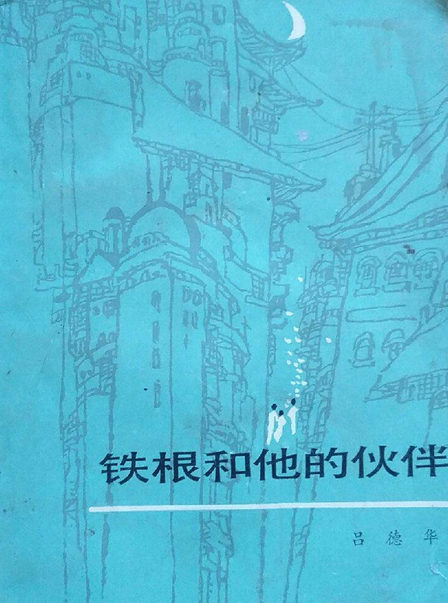 铁根和他的伙伴