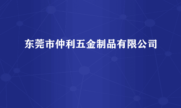 东莞市仲利五金制品有限公司