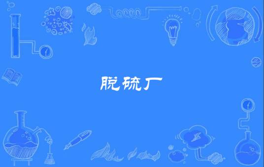 脱硫厂