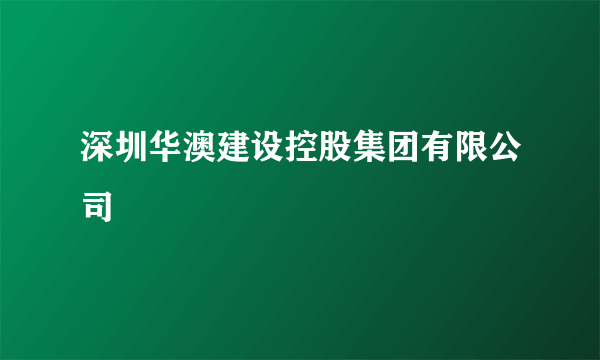 深圳华澳建设控股集团有限公司