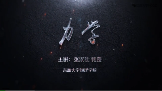 力学（吉林大学提供的慕课）