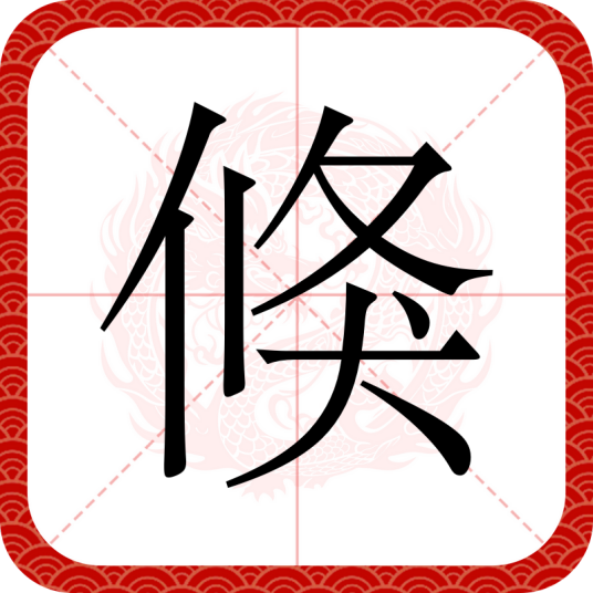 倏