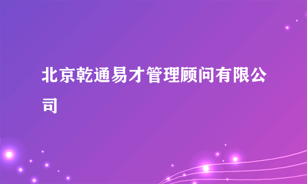 北京乾通易才管理顾问有限公司