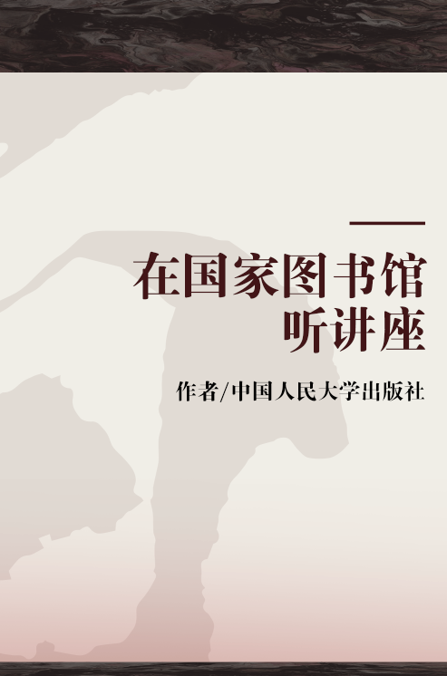 在国家图书馆听讲座