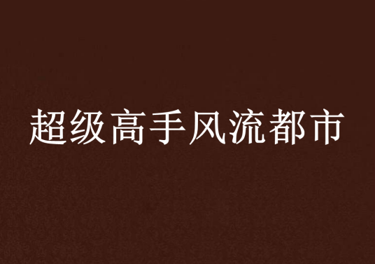 超级高手风流都市