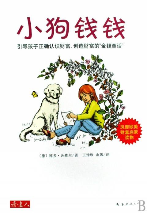 小狗钱钱（2009年南海出版公司出版的图书）