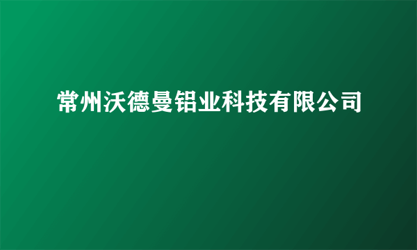 常州沃德曼铝业科技有限公司