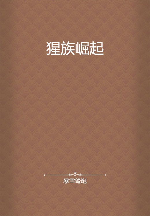 猩族崛起