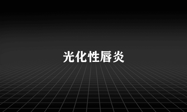 光化性唇炎