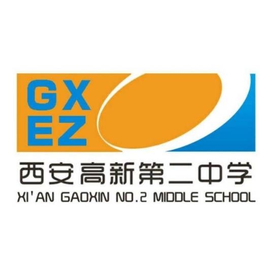 西安高新第二中学