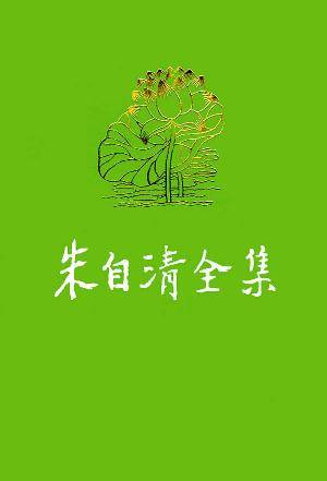 朱自清全集