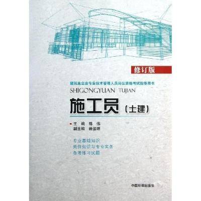 施工员（2009年水利水电出版社出版的图书）