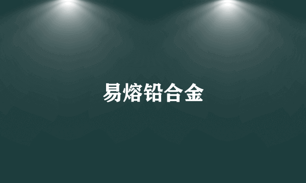 易熔铅合金