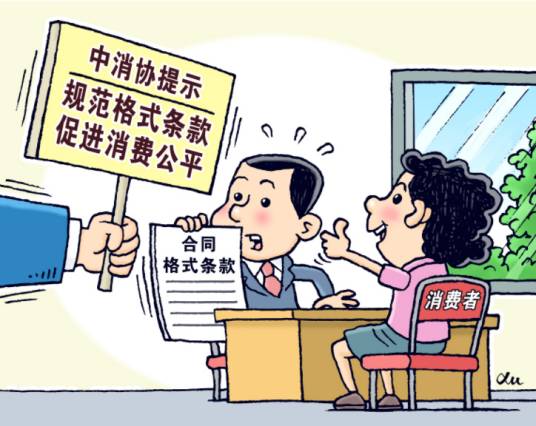 格式条款