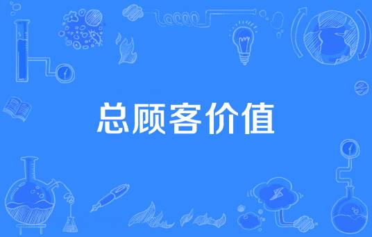 总顾客价值