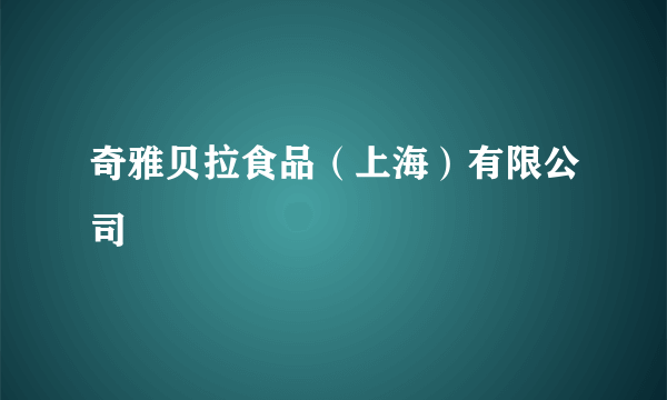 奇雅贝拉食品（上海）有限公司