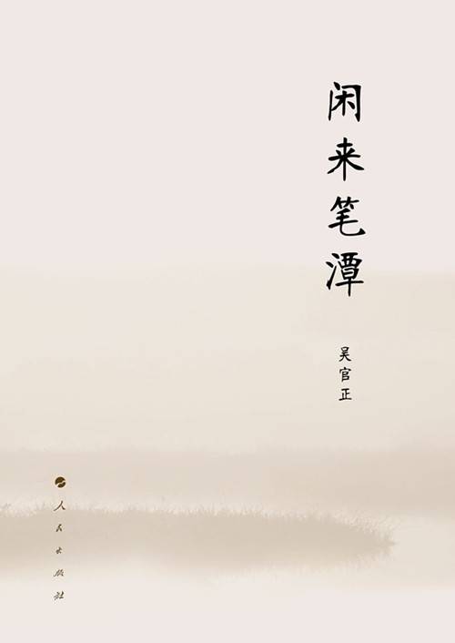 闲来笔潭