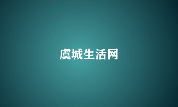 虞城生活网