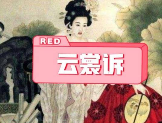 云裳诉
