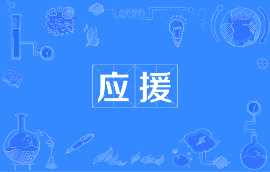 应援（日本语词汇）