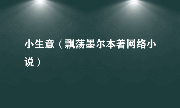 小生意（飘荡墨尔本著网络小说）