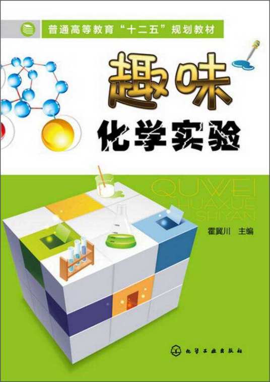 趣味化学实验（2013年化学工业出版社出版的图书）