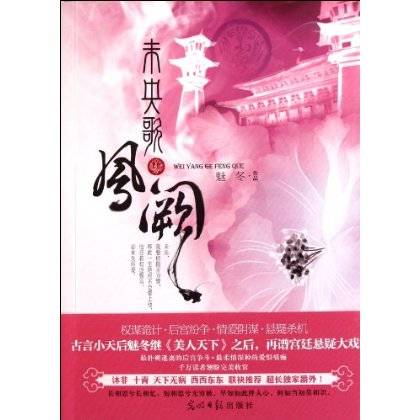未央歌·凤阙