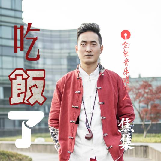 吃饭了