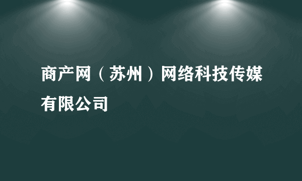 商产网（苏州）网络科技传媒有限公司