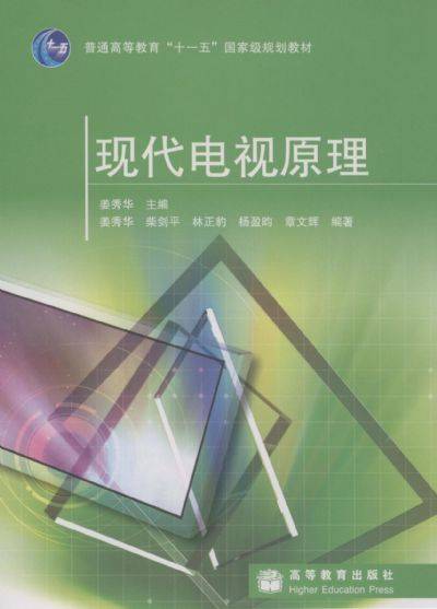 现代电视原理