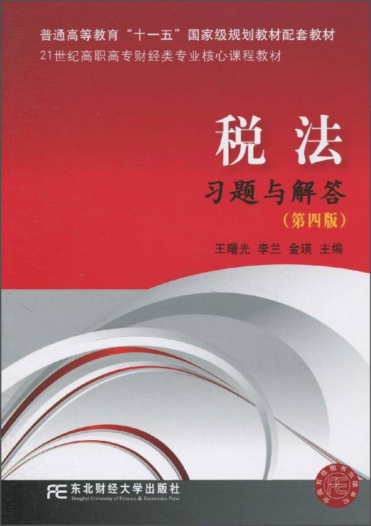 税法习题与解答（2008年东北财经大学出版社出版的图书）