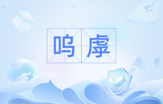 呜虖