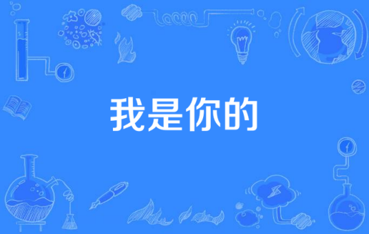 我是你的（黄韵玲演唱歌曲）