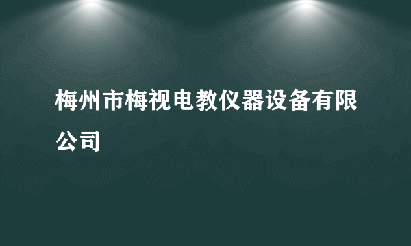 梅州市梅视电教仪器设备有限公司
